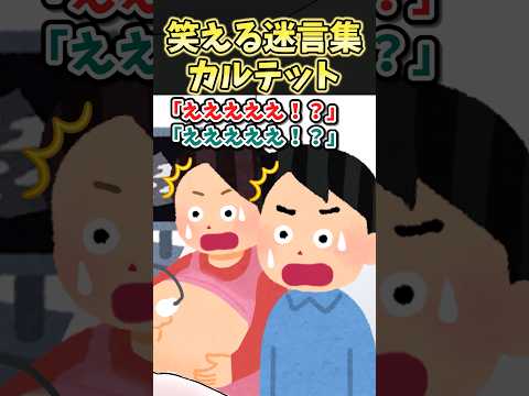 ㊗️90万再生！！笑える迷言集〜カルテット〜【2ch風創作】#shorts
