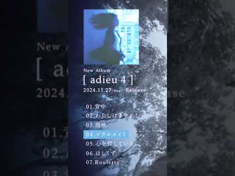 「adieu 4」全曲トレーラー公開！