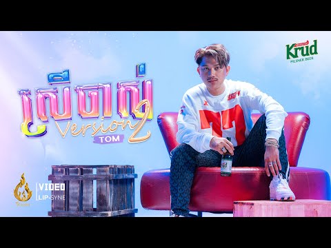 ស្រីចាស់ Version 2 | By TOM | Lip Sync Version | Ream (ផលិតកម្មរាម)