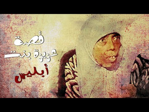 قصة عزيزة بنت إبليس!!