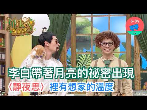 月亮的秘密 想家的溫度｜《Mikey實驗詩》EP02 ▸▸ 李白〈靜夜思〉｜小公視