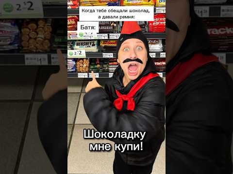 Батя и шоколад 😂 #shorts