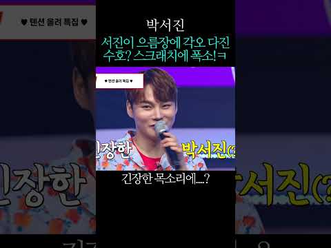 서진이 으름장에 각오 다진 <strong>수호</strong>? 스크래치에 폭소!ㅋ