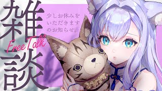 【雑談】他愛ないお話とプチお休み報告【#白雪みしろ┊Roselta】