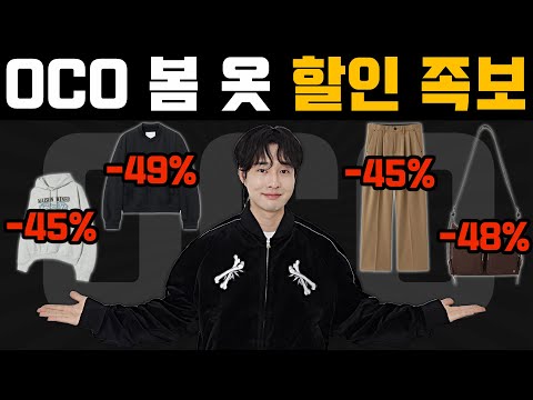 지금이 제일 싸다~!! 안보면 손해 보는 OCO 봄 옷 쇼핑리스트 10가지!