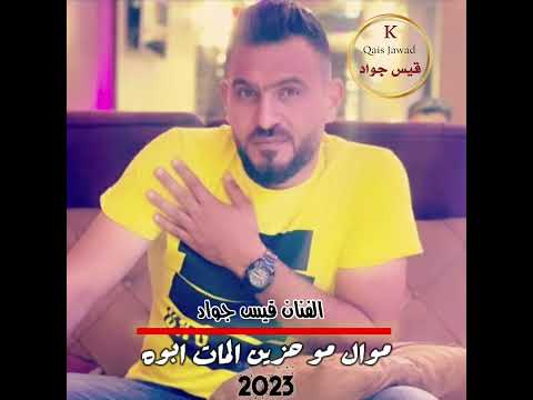 موال حزين جدا - مو حزين المات ابوه / قيس جواد 2023