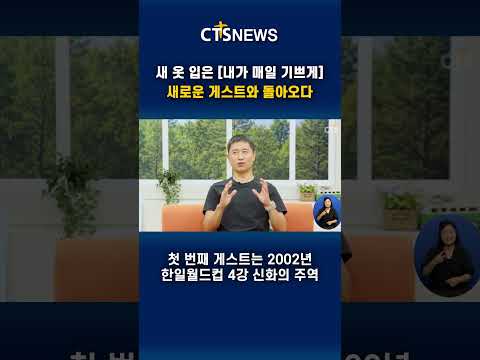 ㅣCTS뉴스 #CTS뉴스 #CTS #이영표 #진태현 #<strong>박시은</strong> #내가매일기쁘게 #개편 #간증프로그램