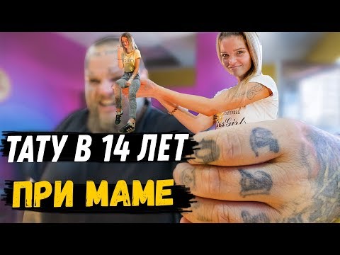 ТАТУИРОВКА В 14 лет ПОД ПРИСМОТРОМ МАМЫ