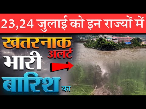 23,24  जुलाई को होगी अति भारी बारिश: हाई अलर्ट ! मौसम विभाग की चेतावनी