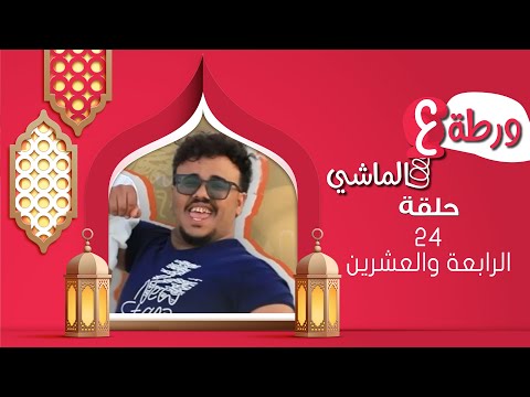 ورطة ع الماشي | رمضان 1446هـ 2025م | الحلقة الرابعة والعشرين 24