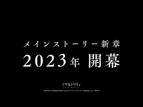 【特報】メインストーリー新章、2023年開幕。【ラスバレ】