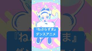 【#vocaduo2025 】『ねぷらずま』ダンスアニメーション #ねぷら製菓 #shorts