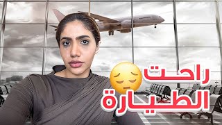 راحت عني الطيارة بأهم يوم في حياتي 😭✈️