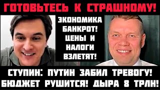 Ступин: ГОТОВЬТЕСЬ К СТРАШНОМУ! БЮДЖЕТ РУШИТСЯ: ЦЕНЫ И НАЛОГИ ВЗЛЕТЯТ! ЦЕЛЫЕ ОТРАСЛИ УБЫТОЧНЫ