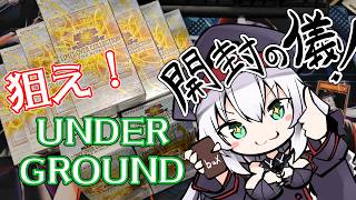 【 遊戯王新弾開封！ 】 LIMIT OVER COLLECTION - THE RIVALS - 大開封！ 狙え！アンダーグラウンド！ 【