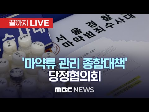 ‘마약류 관리 종합대책’ 관련 당정협의회 - [끝까지LIVE] MBC 중계방송 2023년 04월 21일