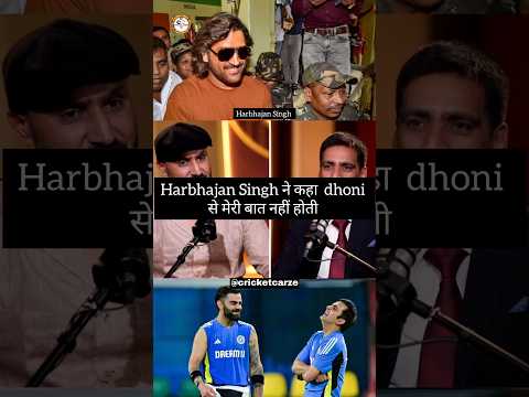 Harbhajan Singh ने कहा Dhoni से मेरी बात नहीं होती,😮#videos #trending #trend #cricket #shorts #icc