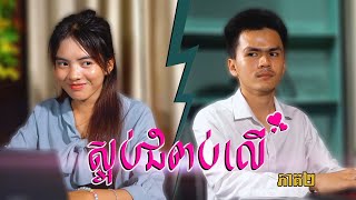 ស្អប់ជំពប់លើ (ភាគ២) ពីពោតផ្ទុះPrince, New Love Drama 2025 from Karuna Team