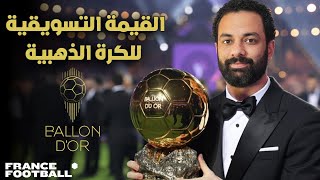 القيمة التسويقية لحفل الكرة الذهبيه - ballon d'or 2025