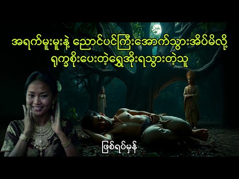 ရုက္ခစိုးပေးသည့်ရွှေအိုး