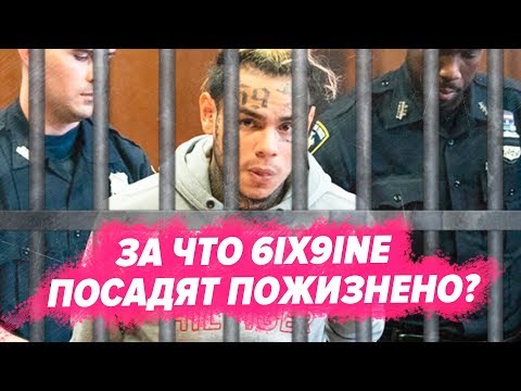 ПОЧЕМУ 6IX9INE ХОТЯТ ПОСАДИТЬ НА 32 ГОДА? ВСЕ ОБВИНЕНИЯ