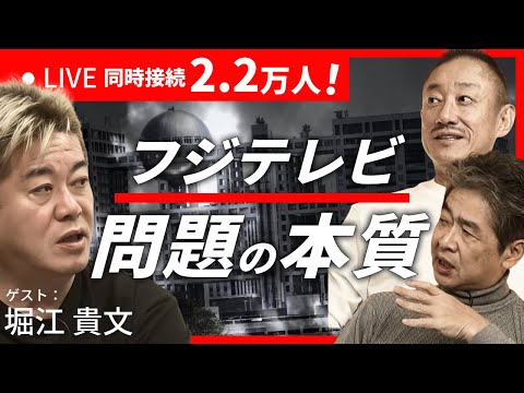 【同接2.2万人】フジテレビの問題の本質 Live配信 #堀江貴文 #佐藤尊徳 #井川意高