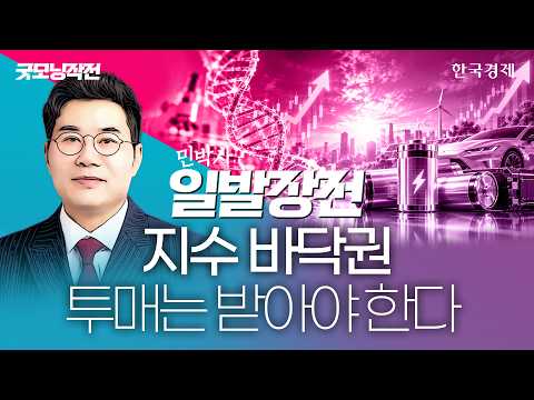 투매는 받아야 한다 : 지수 바닥권｜민경무 대표｜ 일발장전｜261019