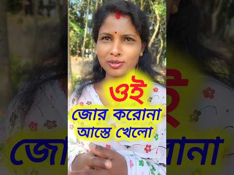 ওই জোর করবে না #funny #banglaemojidhadha #comedy #dhadhaprosno #comedymovies #love #mojardhada
