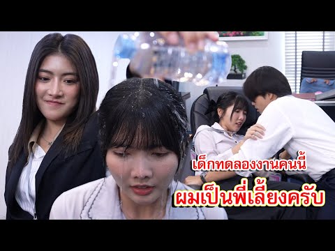 เด็กทดลองงานคนนี้ ผมเป็นพี่เลี้ยงอยู่ครับ | Lovely Family TV