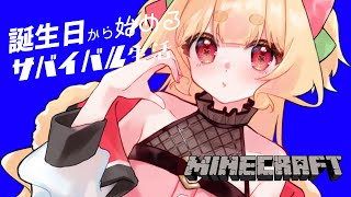 【 Minecraft 】誕生日から始まる新たなサバイバル生活【 #Vtuber / 夢乃たると 】