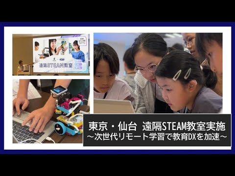【KDDI NEWS】東京・仙台 遠隔STEAM教室実施