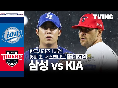 [삼성 vs KIA] 10/21 한국시리즈 1차전 (6회 초 서스펜디드) I 2024 신한 SOL뱅크 KBO 포스트시즌 I 하이라이트 I TVING