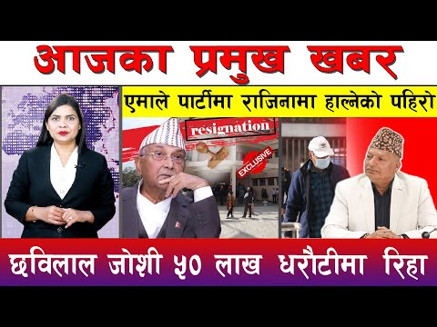 आज माघ ०७ गते दिनभरका मुख्य समाचार | Today News, Nepali News, Aaja Ka Mukhya Samachar