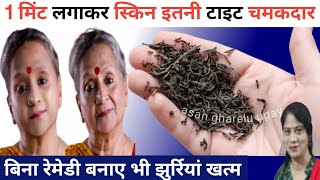 रोज सुबह करो ये 1 काम skin होगी टाइट और ब्राइट Skin ko tight kaise kare / homemade Face wash, remedy
