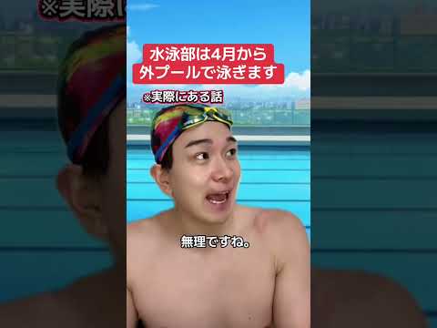 4月から外で泳ぐ水泳部