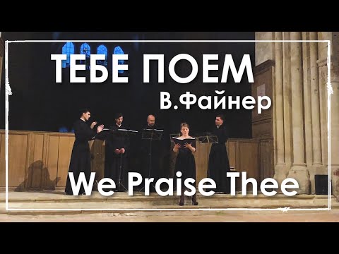 Тебе поем - В. Файнер