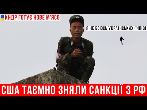 США зняли санції з РФ! КНДР відправляє 30 000 військових на допомогу Росії