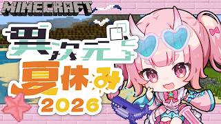 【#マイクラ】鬼が夏休みで異次元に来ちゃいました？！＃1【#異次夏26】【Vtuber  /  鬼神イヨ 】
