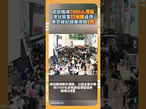 成田機場7000人滯留 港台旅客被迫打地鋪過夜 東京破紀錄暴雨致6死 #災害 #暴雨 #日本 #東京