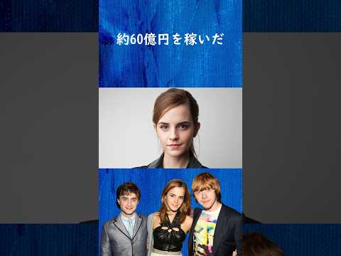 億万長者：ハリーポッターへの出演で財産を築いたゴールデントリオ達のお金事情 #shorts #harrypotter #ハリーポッター #映画