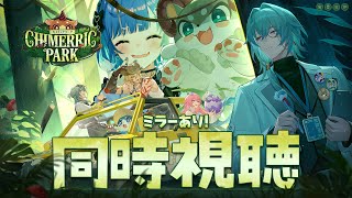 【 崩壊：スターレイル 】HoYoFair「キメリックパーク」ミラー同時視聴で楽しむぞおおおおおおおおお！【 にじさんじ / 西園チグサ 】