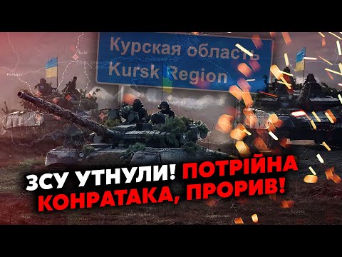 👊ЩОЙНО! Курськ! ЗСУ ПРОРВАЛИ ЩЕ НА 5,5 КМ. НАКАЗ БРАТИ МІСТО. Потрійна КОНТРАТАКА, росіян СТОПНУЛИ