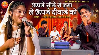 अपने सीने से लगा ले अपने दीवाने को | Aashiqana Qawwali Muqabla | Sajid Sultani , Sanam Warsi Muqabla