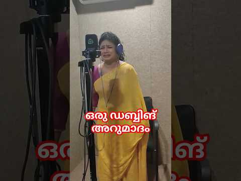 ഇങ്ങനെയൊക്കെയാ എന്റെ ഡബ്ബിങ് 🙄