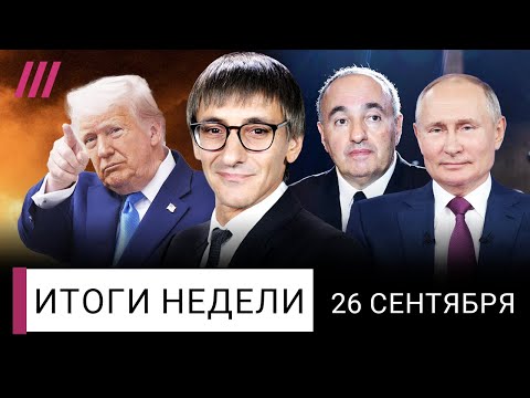 Война продолжится: Трамп умывает руки. Новые налоги и дефицит бензина в России. Роднянский
