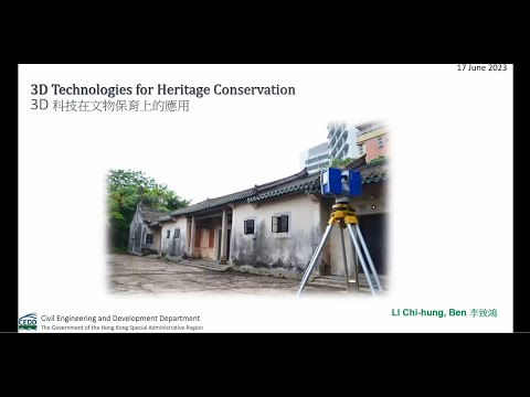 公眾講座（17/6/2023）：3D科技在文物保育上的應用 | 李致鴻先生（土木工程拓展署合約高級土地測量師/建築信息模擬數據管理）