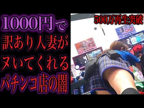 【違法？】人妻が舐めてくると噂の生活保護が受給率No.1の街にあるパチンコ店の闇を暴いてみた...