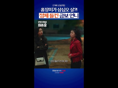 [9화 선공개] 오 마이 갓! 홍장미가 서른다섯?! #언더커버미쓰홍 #UndercoverMissHong