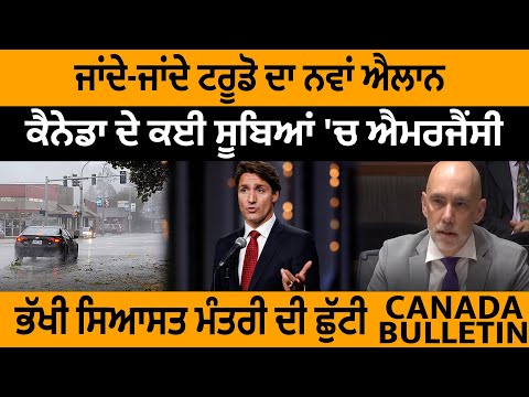 Canada Bulletin: ਜਾਂਦੇ-ਜਾਂਦੇ ਟਰੂਡੋ ਦਾ ਨਵਾਂ ਐਲਾਨ, ਕੈਨੇਡਾ ਦੇ ਕਈ ਸੂਬਿਆਂ 'ਚ ਐਮਰਜੈਂਸੀ! ਭੱਖੀ ਸਿਆਸਤ