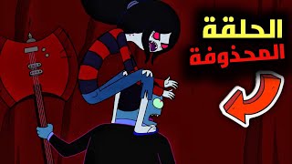 ملخص الحلقة المحذوفة من ماضي مارسلين الحزين 😱🔥